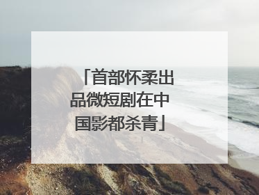 首部怀柔出品微短剧在中国影都杀青