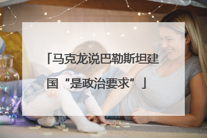 马克龙说巴勒斯坦建国“是政治要求”