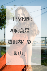 马化腾：AI向善是腾讯内在驱动力