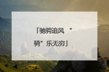 驰骋追风 “骑”乐无穷