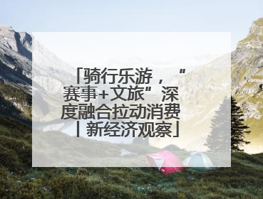 骑行乐游，“赛事+文旅”深度融合拉动消费丨新经济观察