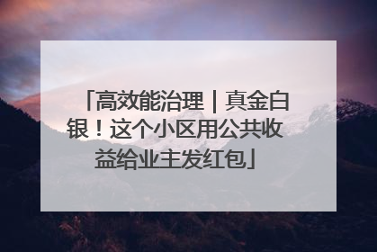 高效能治理｜真金白银！这个小区用公共收益给业主发红包