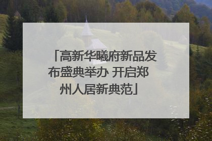高新华曦府新品发布盛典举办 开启郑州人居新典范
