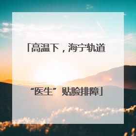 高温下，海宁轨道“医生”贴脸排障