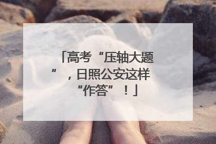 高考“压轴大题”，日照公安这样“作答”！