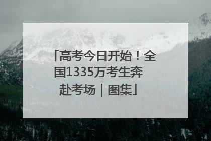 高考今日开始！全国1335万考生奔赴考场｜图集