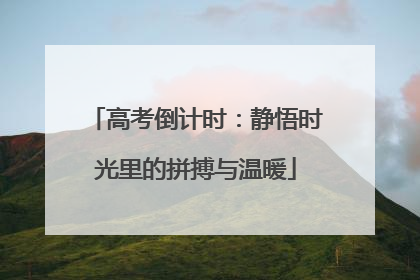 高考倒计时：静悟时光里的拼搏与温暖