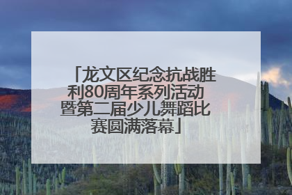 龙文区纪念抗战胜利80周年系列活动暨第二届少儿舞蹈比赛圆满落幕