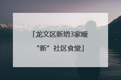 龙文区新增3家暖“新”社区食堂