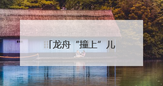 龙舟“撞上”儿童节！烟台端午假期消费热潮涌 市场活力持续升级