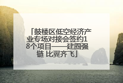 鼓楼区低空经济产业专场对接会签约18个项目——建圈强链 比翼齐飞
