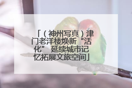 （神州写真）津门老洋楼焕新“活化” 延续城市记忆拓展文旅空间