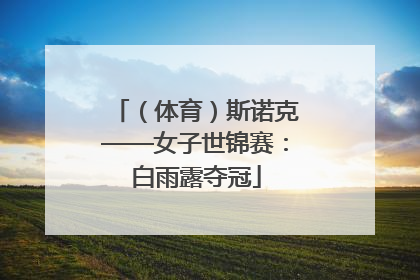 （体育）斯诺克——女子世锦赛：白雨露夺冠
