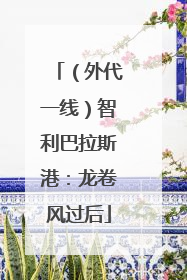 （外代一线）智利巴拉斯港：龙卷风过后