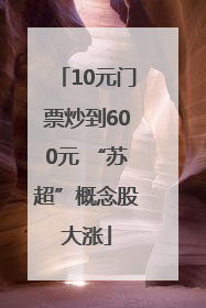 10元门票炒到600元 “苏超”概念股大涨