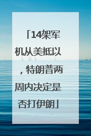 14架军机从美抵以，特朗普两周内决定是否打伊朗