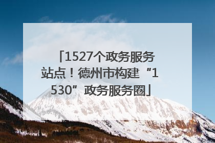 1527个政务服务站点！德州市构建“1530”政务服务圈