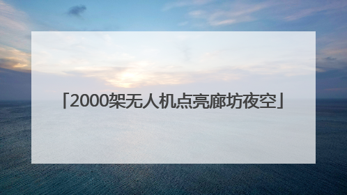 2000架无人机点亮廊坊夜空