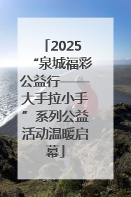 2025“泉城福彩公益行——大手拉小手”系列公益活动温暖启幕