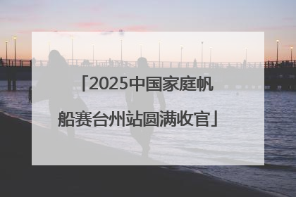 2025中国家庭帆船赛台州站圆满收官