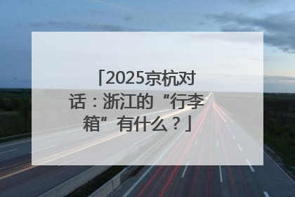 2025京杭对话：浙江的“行李箱”有什么？