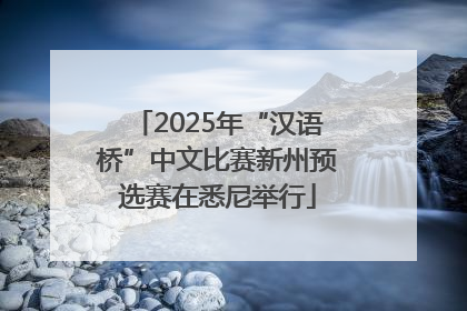 2025年“汉语桥”中文比赛新州预选赛在悉尼举行