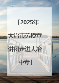 2025年大冶市劳模宣讲团走进大冶中专