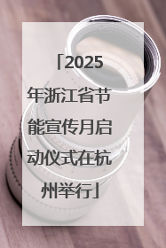 2025年浙江省节能宣传月启动仪式在杭州举行