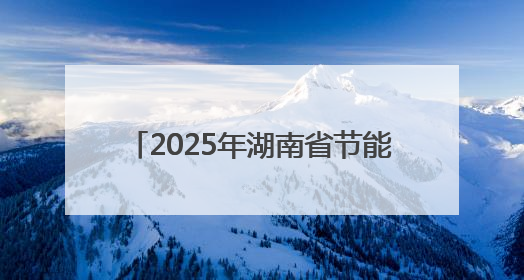 2025年湖南省节能宣传周在娄底市启动