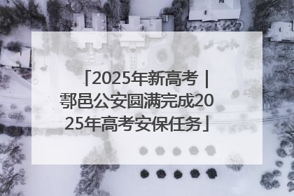 2025年新高考｜鄠邑公安圆满完成2025年高考安保任务