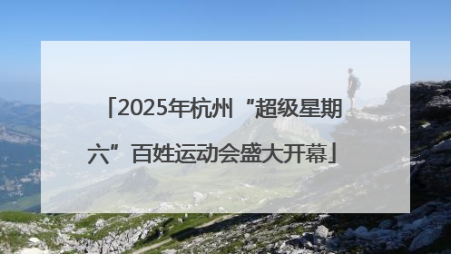 2025年杭州“超级星期六”百姓运动会盛大开幕