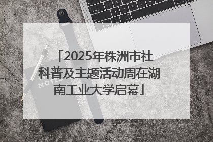 2025年株洲市社科普及主题活动周在湖南工业大学启幕