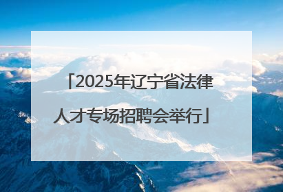 2025年辽宁省法律人才专场招聘会举行