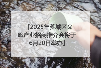 2025年芗城区文旅产业招商推介会将于6月20日举办