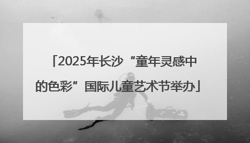 2025年长沙“童年灵感中的色彩”国际儿童艺术节举办