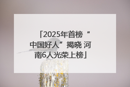 2025年首榜“中国好人”揭晓 河南6人光荣上榜
