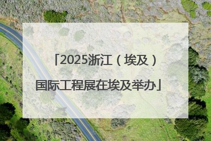 2025浙江（埃及）国际工程展在埃及举办