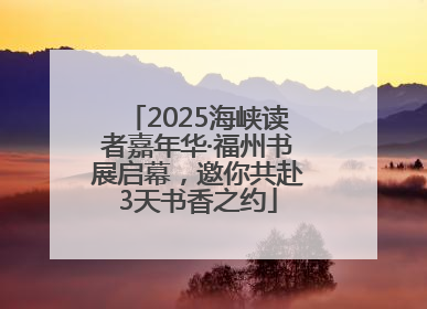 2025海峡读者嘉年华·福州书展启幕，邀你共赴3天书香之约