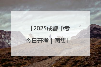 2025成都中考今日开考｜图集