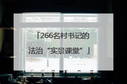 266名村书记的法治“实景课堂”