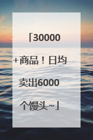 30000+商品！日均卖出6000个馒头~