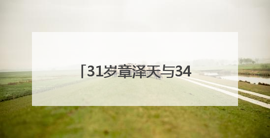 31岁章泽天与34岁“赌王”千金何超莲同框，此前曾现身京东深圳总部，请工友喝冰饮，点了300多杯