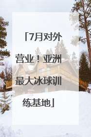 7月对外营业！亚洲最大冰球训练基地