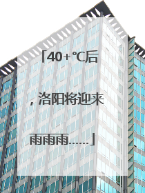 40+℃后，洛阳将迎来雨雨雨……