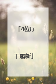 4位厅干履新