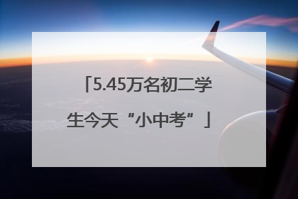 5.45万名初二学生今天“小中考”