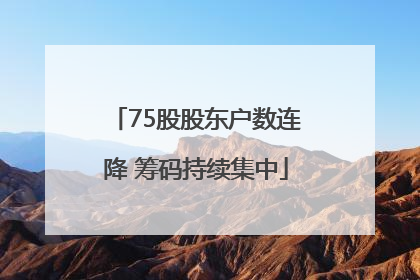 75股股东户数连降 筹码持续集中