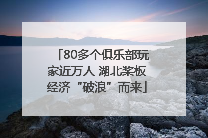80多个俱乐部玩家近万人 湖北桨板经济“破浪”而来