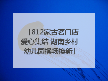 812家古茗门店爱心集结 湖南乡村幼儿园操场换新