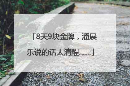 8天9块金牌，潘展乐说的话太清醒……